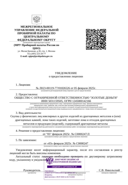 Нами получена лицензия на работу с драгметаллами