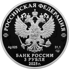Серебряная монета 3 рубля "80 лет Победа в ВОВ", 2025 год, 31,1г., Ag 925