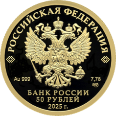 Золотая монета 50 рублей "80 лет Победа в ВОВ" ПРУФ ,2025 год, Au 999, 7,78г.,ТИРАЖ 1000 шт 