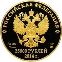 Золотая монета "История олимпийского движения в России" 25000 рублей 2014 год 1 кг